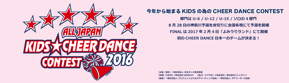 一般社団法人　日本ダンス教育連盟　チアダンスコンテスト